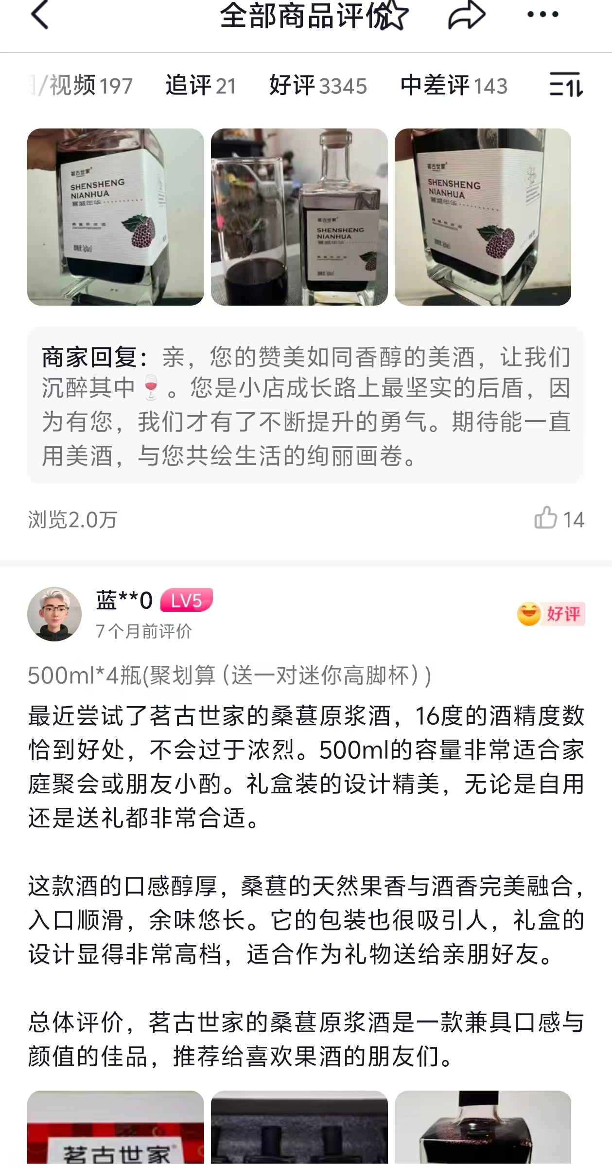 茗古世家桑葚酒真实买家好评截图：回头客515、包装精美、物流很好等标签